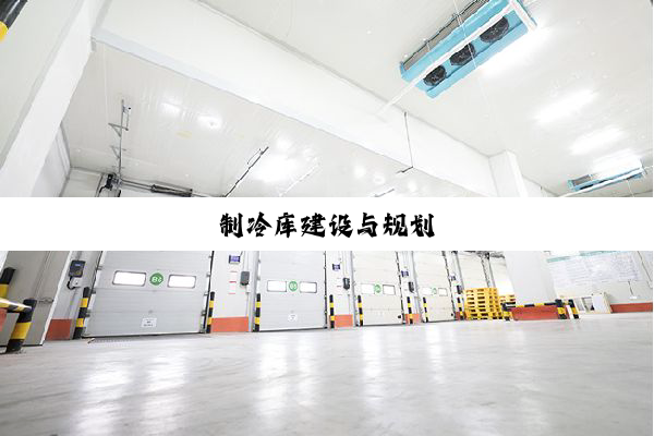 制冷库建设与规划