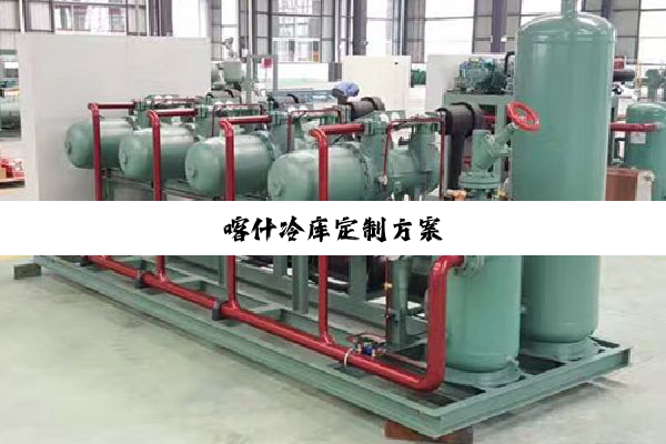 今日科普|喀什冷库定制方案