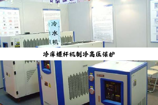 冷库螺杆机制冷高压保护