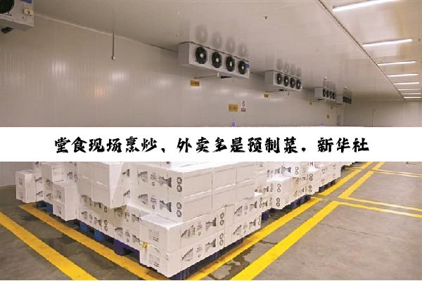 堂食现场烹炒、外卖多是预制菜，新华社：搞双标得治