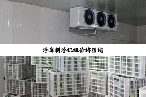 冷库制冷机组价格咨询