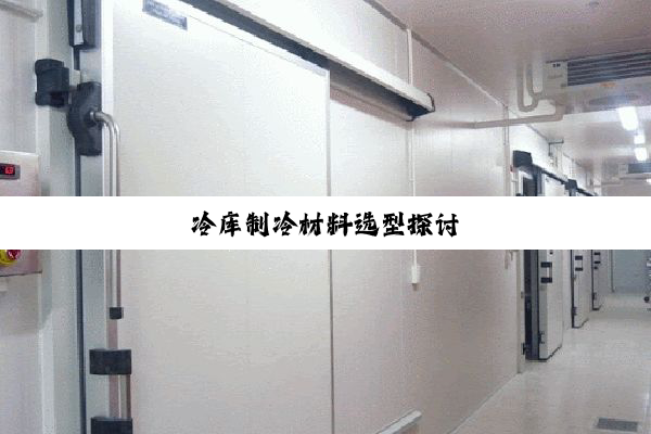 今日科普|冷库制冷材料选型探讨