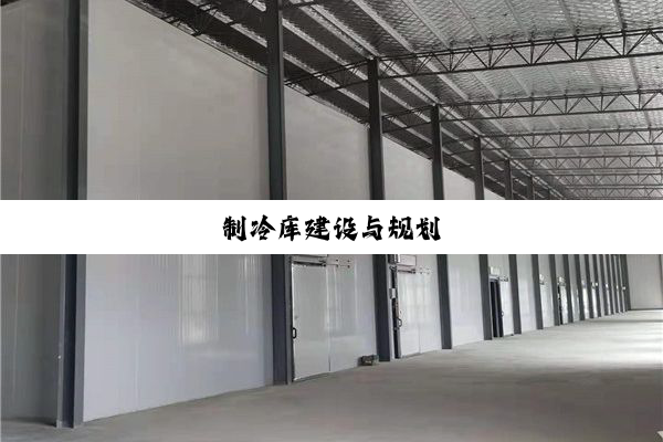 今日科普|制冷库建设与规划