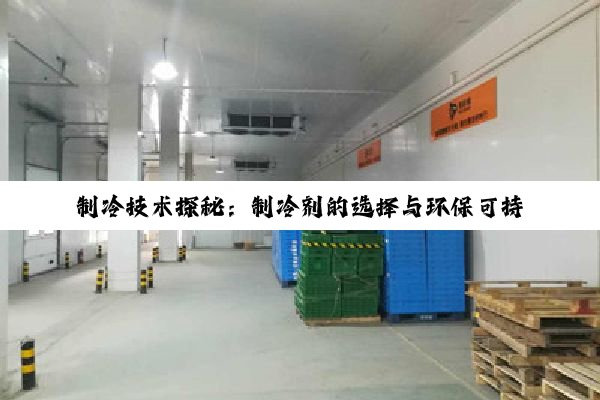 【科普解答】制冷技术探秘：制冷剂的选择与环保可持续发展之路
