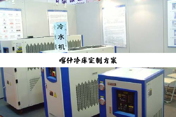 今日科普|喀什冷库定制方案