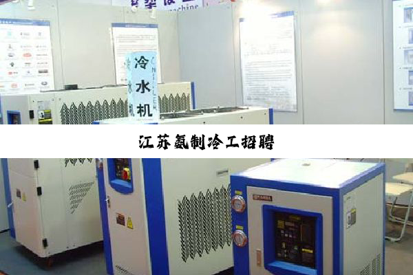 今日科普|江苏氨制冷工招聘
