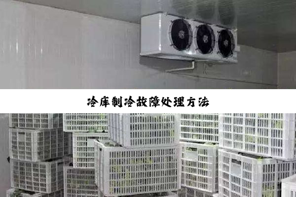 冷库制冷故障处理方法