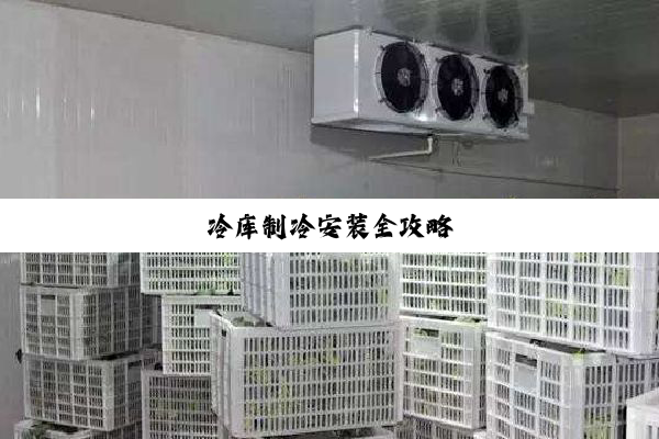 冷库制冷安装全攻略