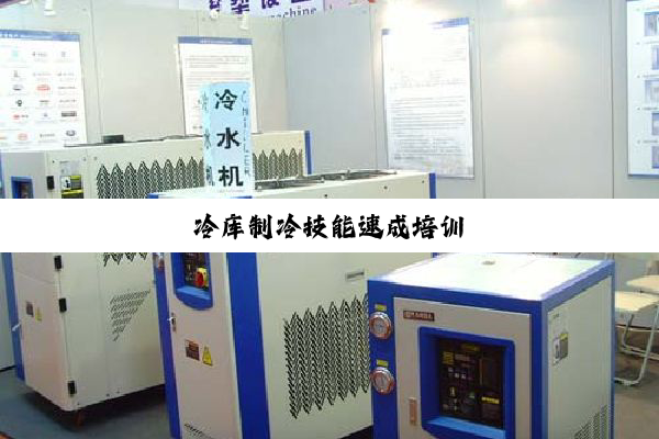 今日科普|冷库制冷技能速成培训