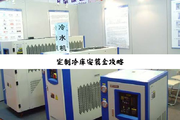 定制冷库安装全攻略