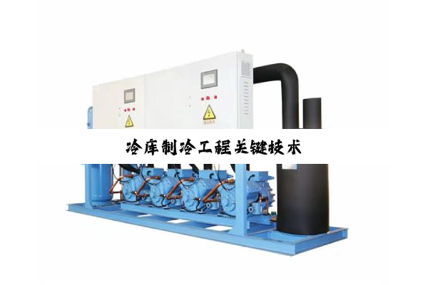 冷库制冷工程关键技术