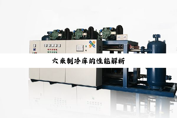 今日科普|六米制冷库的性能解析