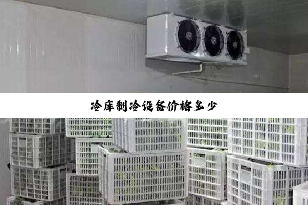 冷库制冷设备价格多少