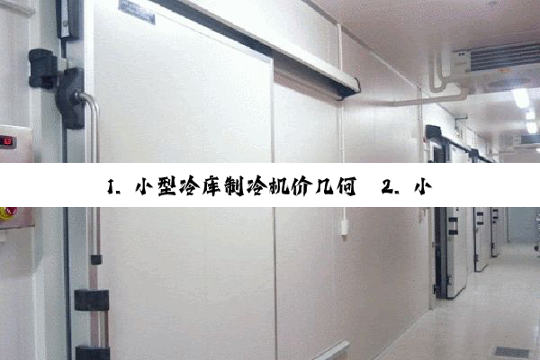 1. 小型冷库制冷机价几何
