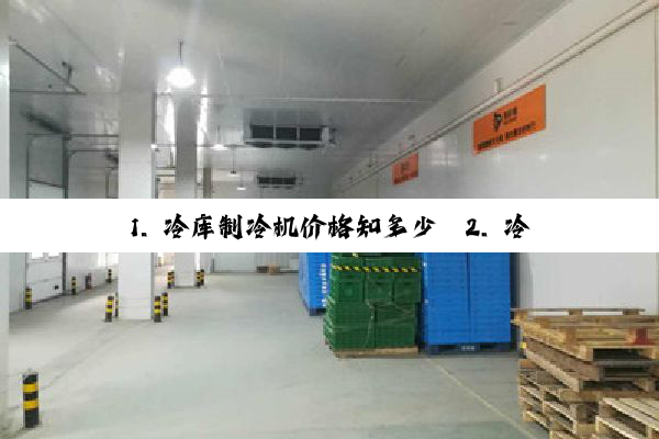 1. 冷库制冷机价格知多少
