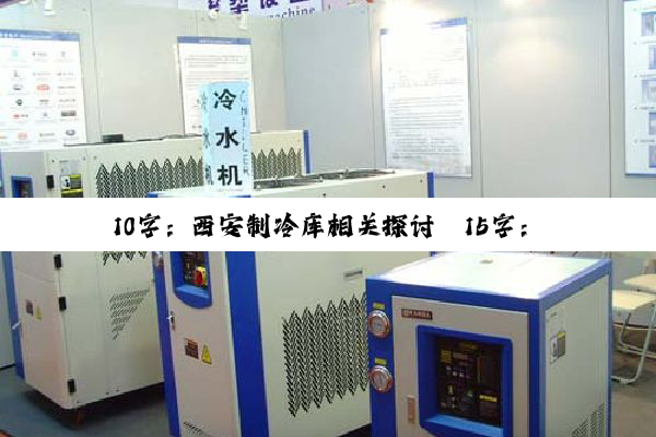 今日科普|10字：西安制冷库相关探讨
