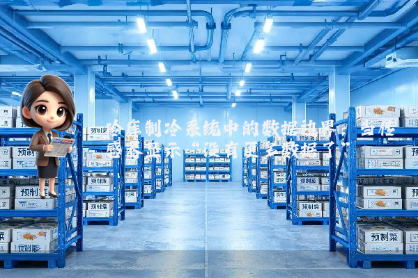冷库制冷系统中的数据边界：当传感器显示“没有更多数据了”