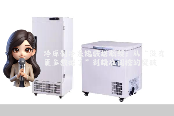 冷库制冷系统数据瓶颈：从“没有更多数据了”到精准调控的突破