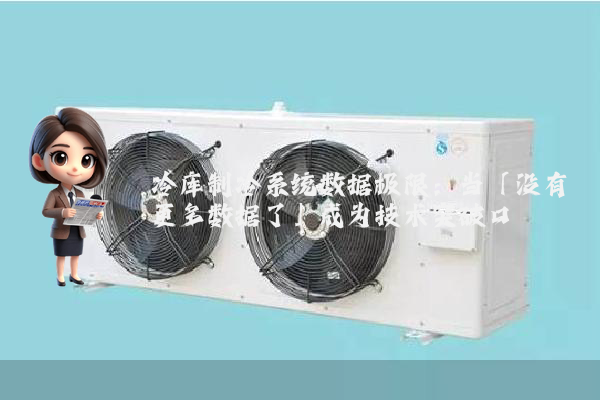 冷库制冷系统数据极限：当「没有更多数据了」成为技术突破口