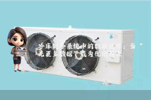 冷库制冷系统中的数据边界：当“无更多数据”成为优化起点