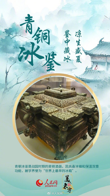 周朝凌人掌冰与青铜冰鉴：最早的官方制冷系统