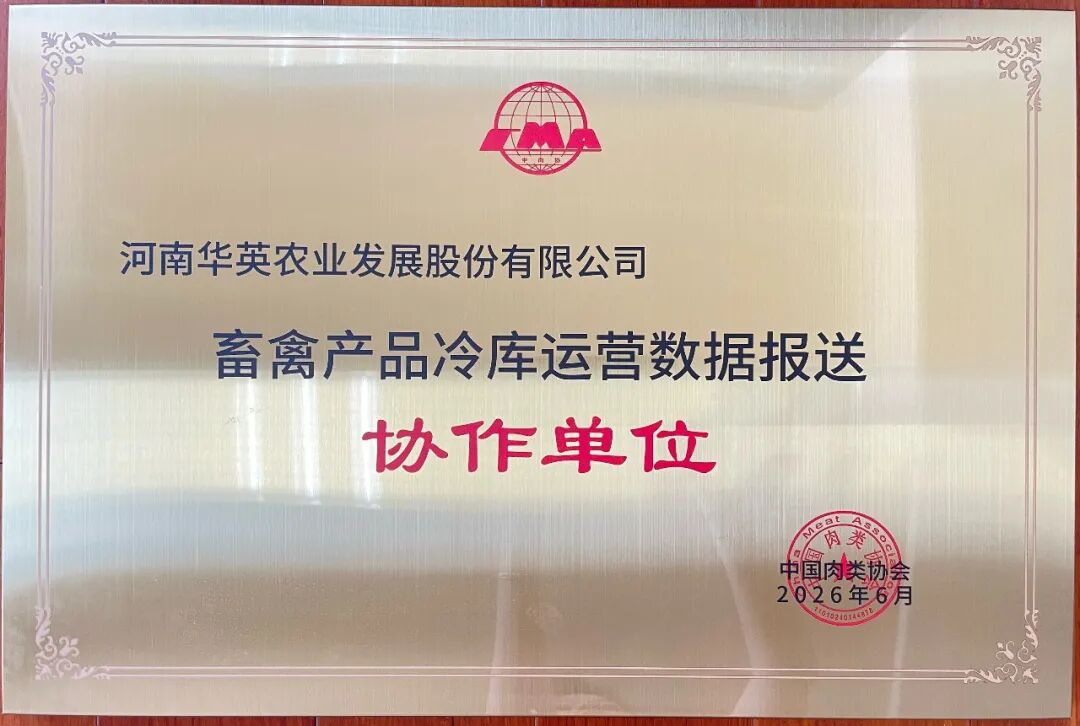 华英农业获评中国肉类协会畜禽产品冷库运营数据报送协作单位