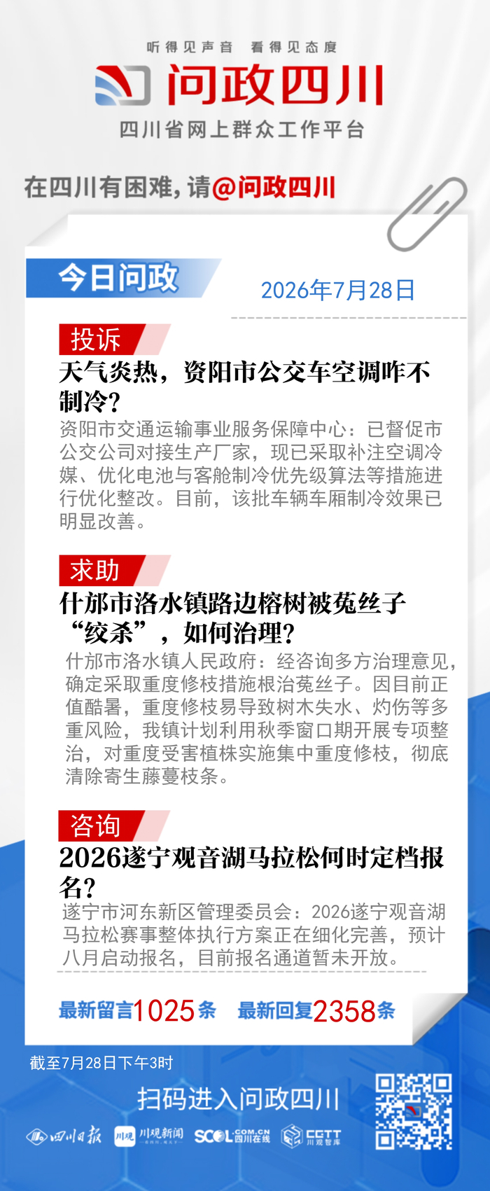 今日问政(865)丨资阳回应群众反映公交车空调不制冷：已优化整改，明显改善