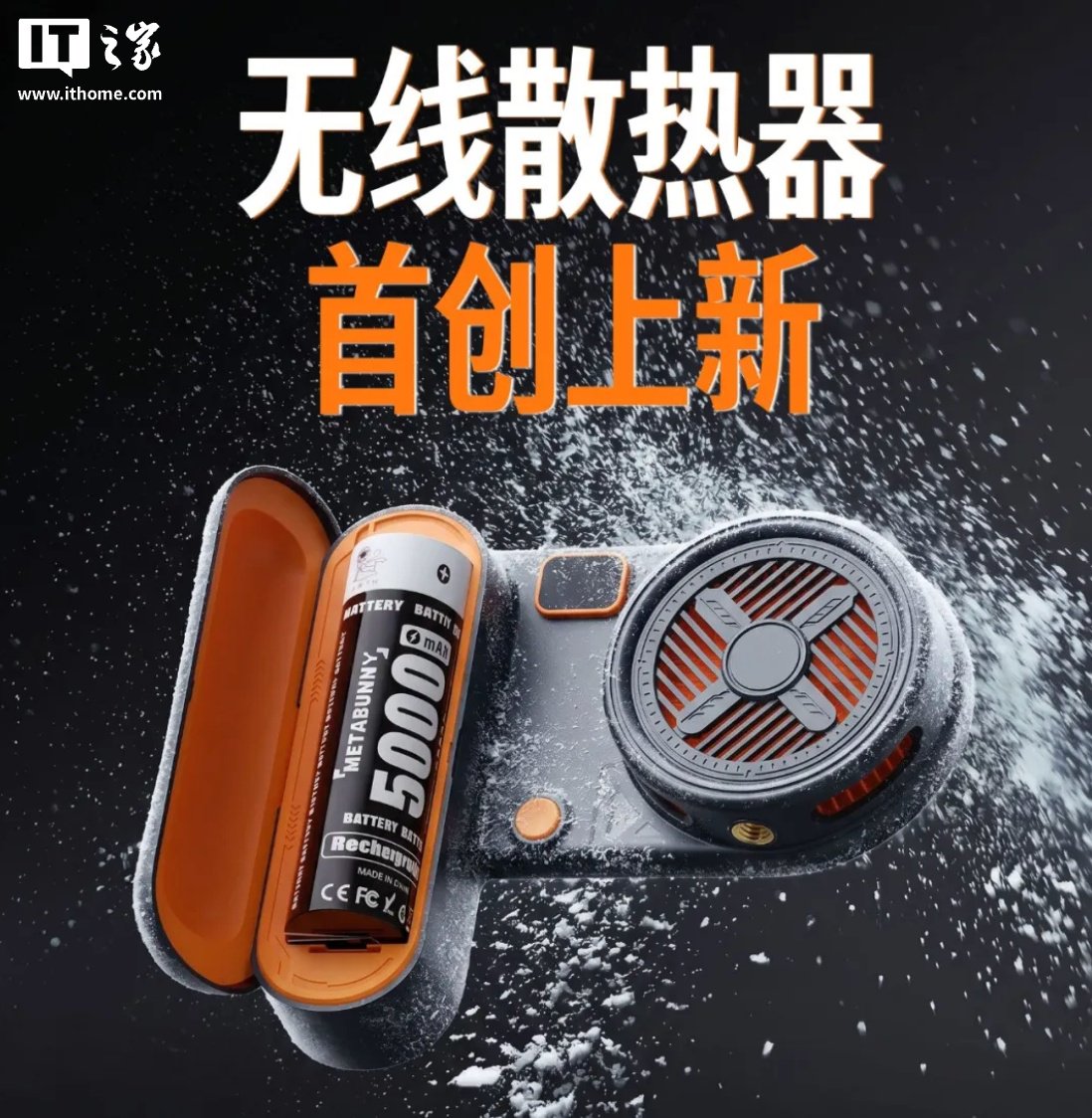 制造商“元兔计划”推出“换弹式手机散热器”：配可拆卸 5000mAh 电池、至高 18W 制冷功率