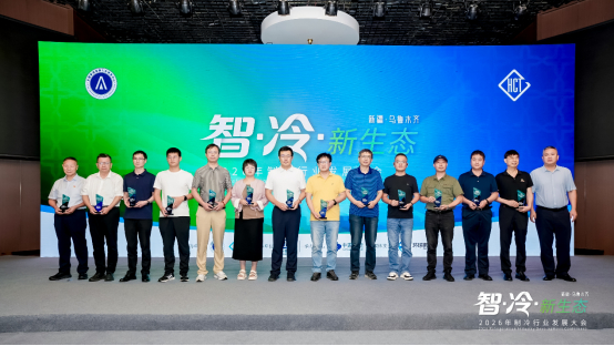 澳柯玛风冷无霜变频冷柜获制冷行业发展大会“鲜储守护先锋”大奖