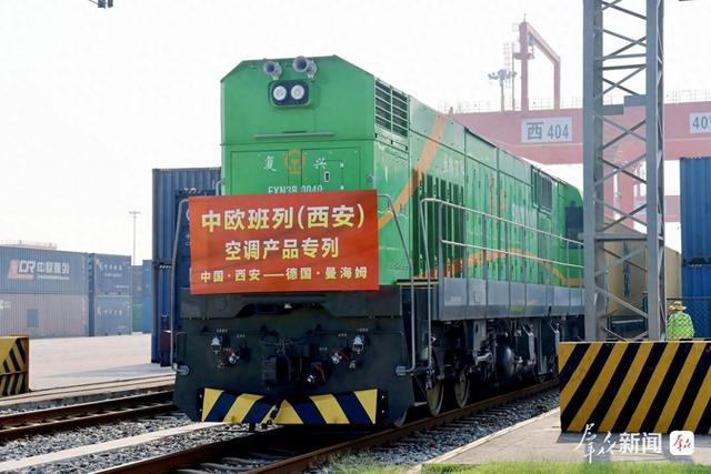今年以来中欧班列（西安）向欧洲15个国家输送空调等制冷家电超34000台
