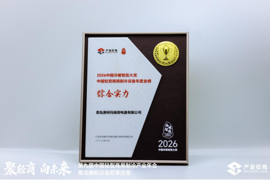 澳柯玛获评中国轻型商用制冷设备年度金榜