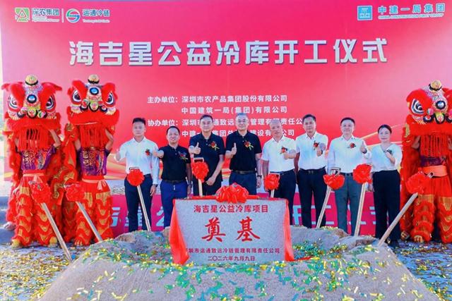 深圳海吉星公益冷库项目正式开工